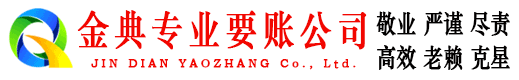 五通桥金典要账公司